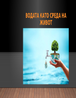 Водата като среда на живот