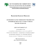 ХИГИЕННИ И КАЧЕСТВЕНИ ПРОУЧВАНИЯ ПРИ ПРОИЗВОДСТВОТО НА СУРОВО-СУШЕНИ МЕСНИ ПРОДУКТИ