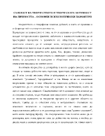 Същност на творчеството и творческата активност на личността основни психологически параметри