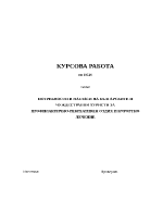 ПОТРЕБНОСТИ И НАГЛАСИ НА БЪЛГАРСКИТЕ И ЧУЖДЕСТРАННИ ТУРИСТИ ЗА ПРОФИЛАКТИЧНО-РЕКРЕАТИВЕН ОТДИХ И КУРОРТНО ЛЕЧЕНИЕ