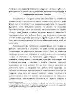 Електронното правителство като инструмент на Новия публичен мениджмънт за постигане на устойчиво икономическо развитие и подобряване на бизнес климата