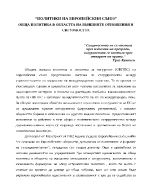 Политики на Европейския съюз Обща политика в областта на външните отношения и сигурността