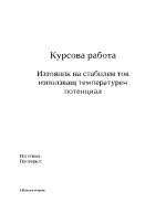 Източник на стабилен ток използващ температурен потенциал