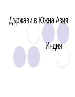 Индия