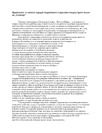 Проблемът за вината поради нарушената хармония според трета песен на Илиада