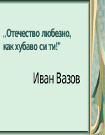 Отечество любезно- анализ