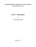 План-конспект по български език