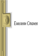 Емилиян Станев