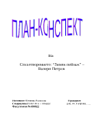 План-конспект на стихотворението Зимен пейзаж от Валери Петров