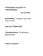 Планиране на урок по литература за 11 клас на тема Пейо Яворов жизнен и творчески път