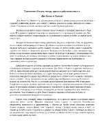 Трагичния сблъсък между идеал и действителност в Дон Кихот и Хамлет