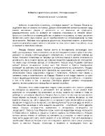 Войната и красотата в разказа Последна радост