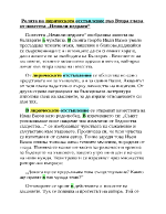 Ролята на лирическото отстъпление във втора глава от Немили-недраги