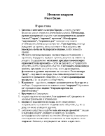 План-конспект за анализ върху Немили-недраги от Иван Вазов