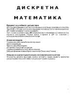 Дискретна математика