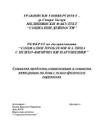 Социални проблеми социализация и социална интеграция на децата с психо- физически нарушения