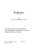 Нарушения на периферното кръвообращение Хиперемия исхемия инфаркт тробоза емболия