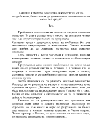 Как Вие и Вашето семейство в качеството си на потребители бихте могли да допринесете за опазването на околната среда