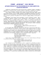 Драматичното и трагичното в образите на Ахил и Хектор