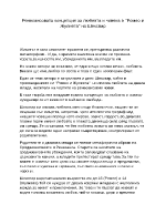 Ренесансовата концепция за любовта и човека според Ромео и Жулиета на Шекспир