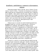 Борбата свободата и човекът в Ботевата лирика