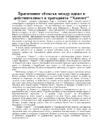 Трагичният сблъсък между идеал и действителност в трагедията Хамлет