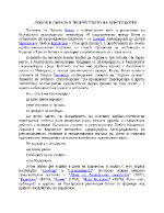 Любов и омраза в творчеството на Христо Ботев