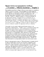 Нравствено изстраданата свобода Елегия Моята молитва Борба