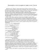 Представата за живота на древните гърци според 18 песен