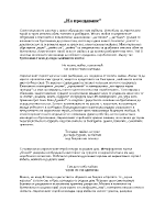 Светът в робството и свободата в поемата На прощаване