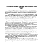 Проблемът за подмяната на ценности в Разни хора разни идеали