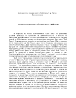 Българинът и чуждия свят в Бай Ганьо на Алеко Константинов