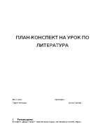 План-конспект на урок по литература на тема Романът Дядо Горио - творческа история заглавията сюжет герои