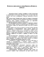 Вечната и свята жена в стихосбирката Вечната и святата