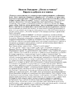 Никола Вапцаров - Песен за човека- Вярата в доброто и в човека