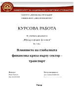 Влиянието на глобалната финансова криза върху сектор - транспорт