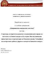 Структура историческо развитие и нормативно регулиране на системата за банков контрол в България