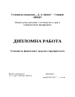 Отчитане на финансовите средства в предприятието