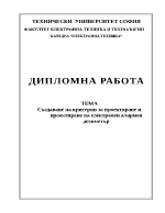 Създаване на критерии за проектиране и проектиране на електронен алармен дозиметър