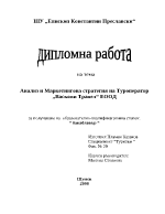 Анализ и Маркетингова стратегия на Туроператор Васкони Травел ЕООД