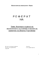 Анализ и оценка на екологичното състояние на община Търговище