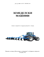 Земеделски машини