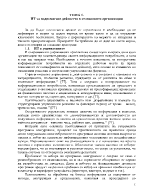 ИТ за подпомагане дейността в стопанските организации