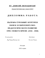 БЪЛГАРО-ТУРСКИЯТ КУЛТУРЕН ОБМЕН И ОБРАЗОВАТЕЛНО-ПЕДАГОГИЧЕСКОТО РАЗВИТИЕ ПРЕЗ НОВОТО ВРЕМЕ 1918 1939