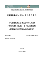 ФОРМИРАНЕ НА ВОКАЛНИ УМЕНИЯ ПРИ 6 7-ГОДИШНИ ДЕЦА В ДЕТСКА ГРАДИНА