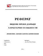 ВИДОВЕ ПРЕКИ ДАНЪЦИ ХАРАКТЕРНИ ОСОБЕНОСТИ