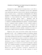 Влиянието на Паричния съвет върху българската икономика от 2008 2013 г