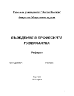 ВЪВЕДЕНИЕ В ПРОФЕСИЯТА ГУВЕРНАНТКА