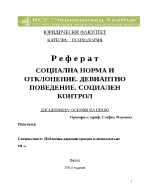 СОЦИАЛНА НОРМА И ОТКЛОНЕНИЕ ДЕВИАНТНО ПОВЕДЕНИЕ СОЦИАЛЕН КОНТРОЛ