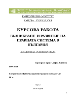 ВЪЗНИКВАНЕ И РАЗВИТИЕ НА ПРАВНАТА СИСТЕМА В БЪЛГАРИЯ